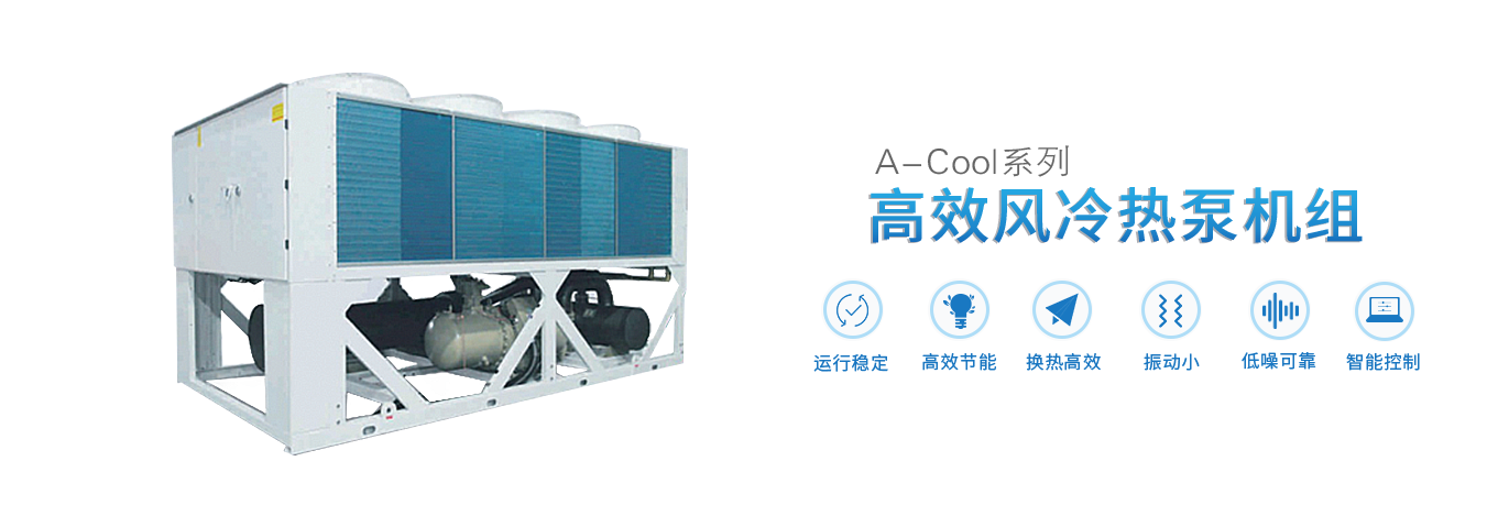 浙江青風(fēng)環(huán)境股份有限公司,工業(yè)冷水熱泵機組,農業(yè)環(huán)境冷暖產(chǎn)品,中央空調,低溫化工,空調末端系列,官方網(wǎng)站