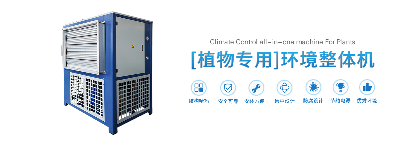 浙江青風(fēng)環(huán)境股份有限公司,工業(yè)冷水熱泵機組,農業(yè)環(huán)境冷暖產(chǎn)品,中央空調,低溫化工,空調末端系列,官方網(wǎng)站