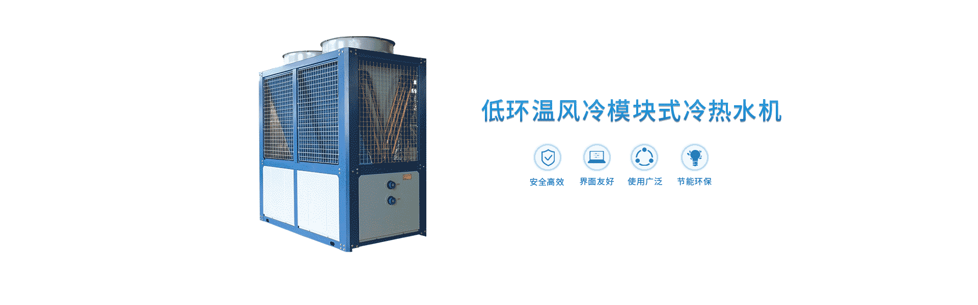 浙江青風(fēng)環(huán)境股份有限公司,工業(yè)冷水熱泵機組,農業(yè)環(huán)境冷暖產(chǎn)品,中央空調,低溫化工,空調末端系列,官方網(wǎng)站