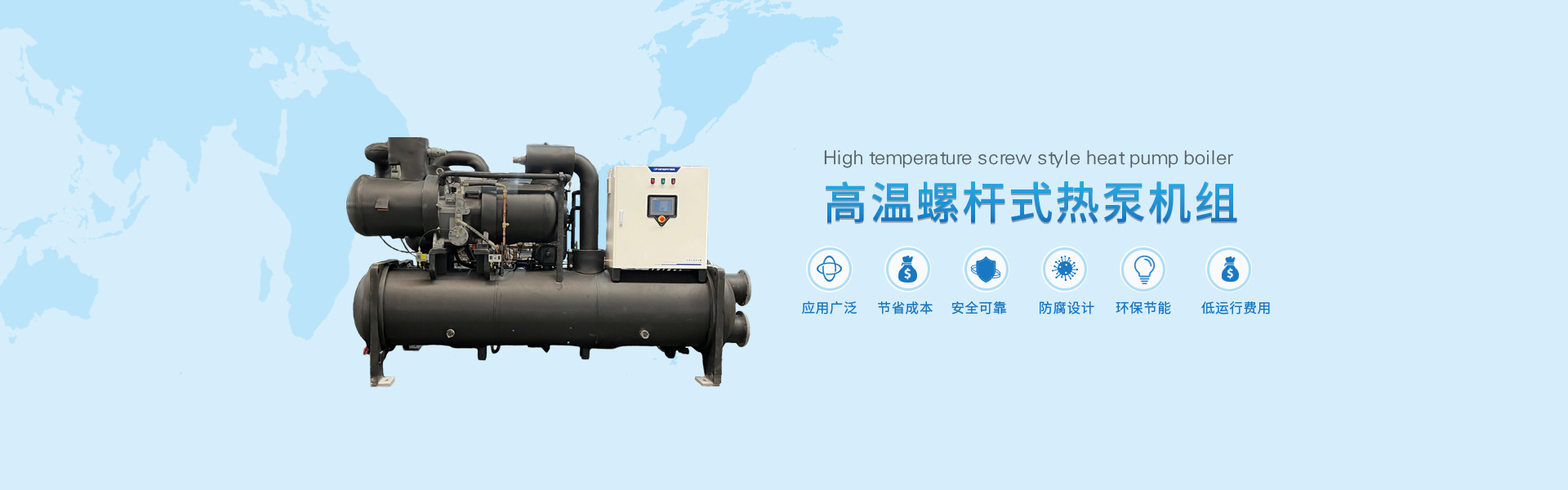 浙江青風(fēng)環(huán)境股份有限公司,工業(yè)冷水熱泵機組,農業(yè)環(huán)境冷暖產(chǎn)品,中央空調,低溫化工,空調末端系列,官方網(wǎng)站