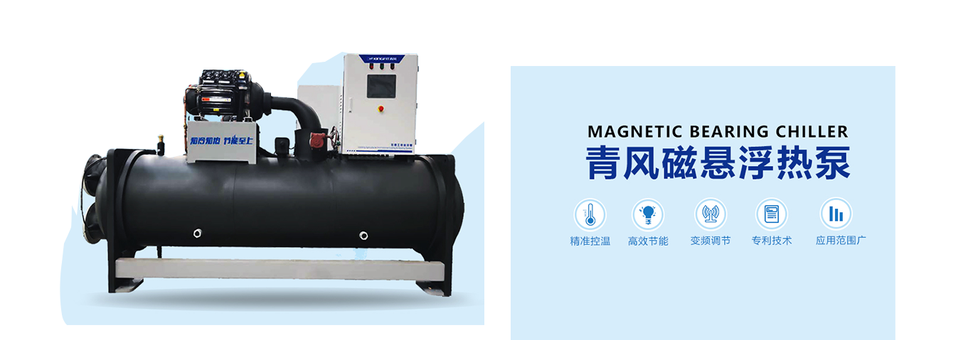 浙江青風(fēng)環(huán)境股份有限公司,工業(yè)冷水熱泵機組,農業(yè)環(huán)境冷暖產(chǎn)品,中央空調,低溫化工,空調末端系列,官方網(wǎng)站